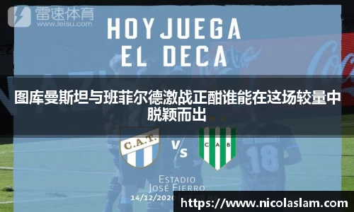 图库曼斯坦与班菲尔德激战正酣谁能在这场较量中脱颖而出