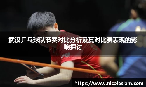 武汉乒乓球队节奏对比分析及其对比赛表现的影响探讨