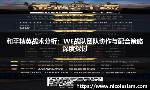和平精英战术分析：WE战队团队协作与配合策略深度探讨