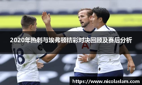 2020年热刺与埃弗顿精彩对决回顾及赛后分析