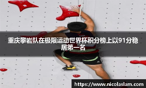 重庆攀岩队在极限运动世界杯积分榜上以91分稳居第一名