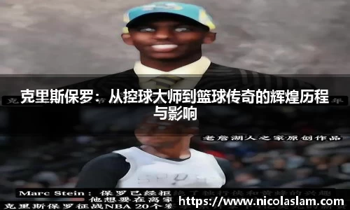 克里斯保罗：从控球大师到篮球传奇的辉煌历程与影响